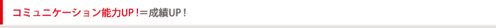 コミュニケーション能力UP