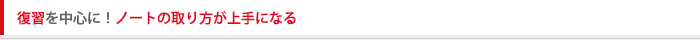 復習を中心に！ノートの取り方が上手になる
