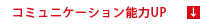 コミュニケーション能力UP