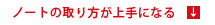 ノートの取り方が上手になる