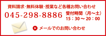 資料請求 無料体験･授業に関するお問い合わせ