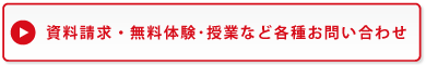 資料請求 無料体験･授業に関するお問い合わせ