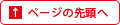 ページの先頭へ