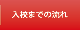 入校までの流れ