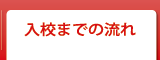 入校までの流れ