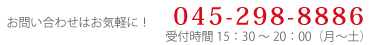 お問い合わせはお気軽に 045-298-8886