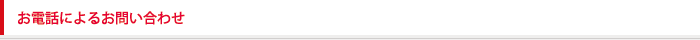 お電話によるお問い合わせ