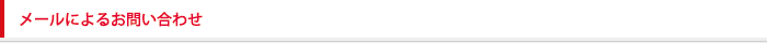 メールによるお問い合わせ