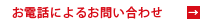 お電話によるお問い合わせ