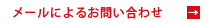 メールによるお問い合わせ