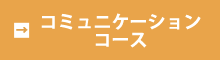 コミュニケーションコース