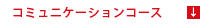 コミュニケーションコース