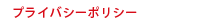 プライバシーポリシー